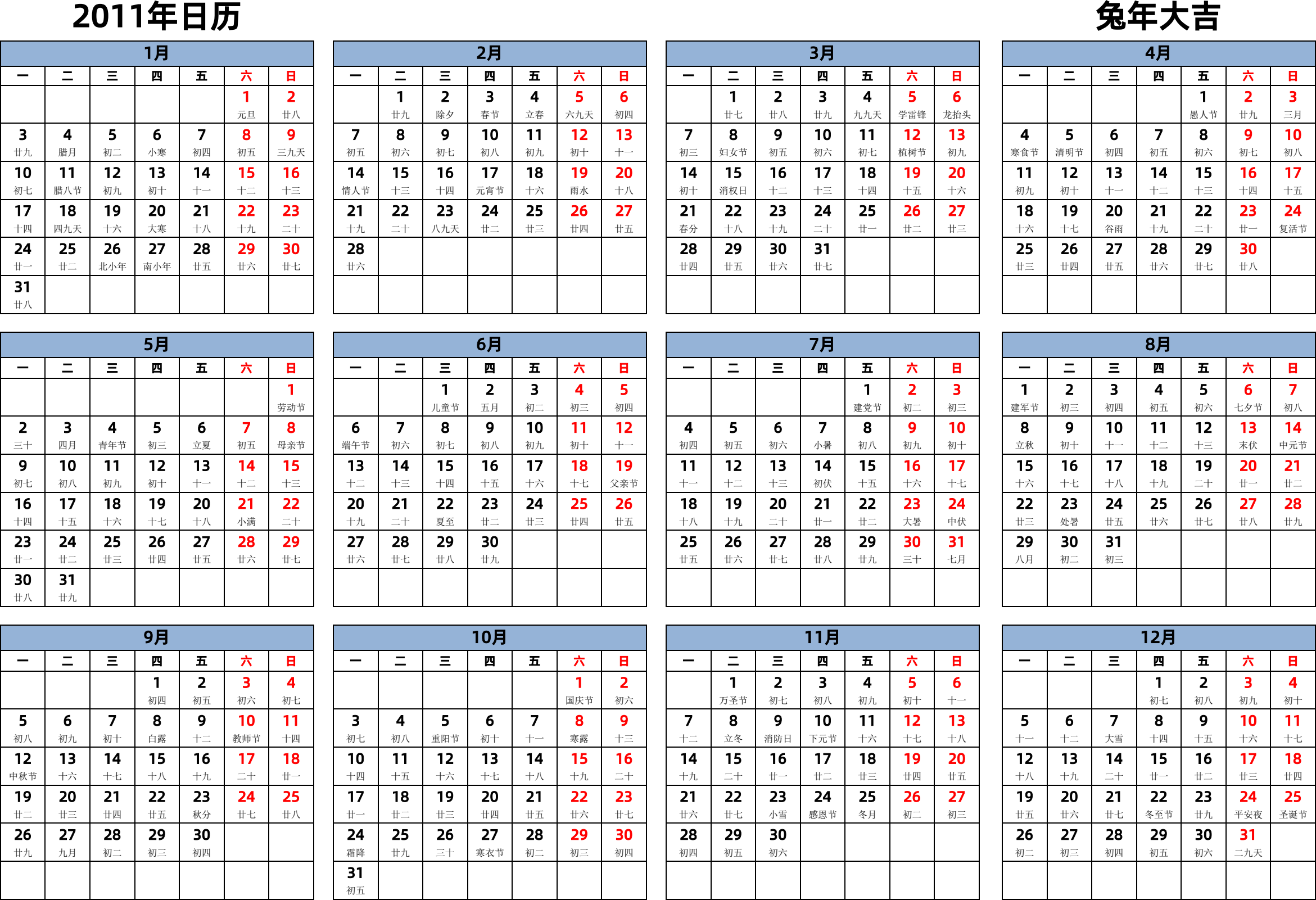 日历表2011年日历 中文版 横向排版 周一开始 带农历